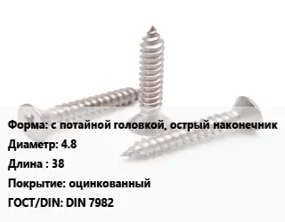 Саморез с потайной головкой, острый наконечник D=4.8 L=38 оцинкованный ГОСТ: DIN 7982